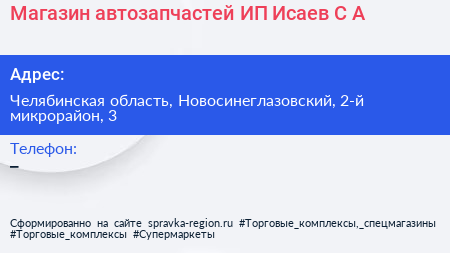 Магазин автозапчастей ИП Исаев С А  - визитка