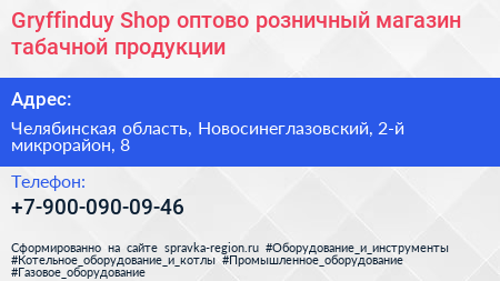 Gryffinduy Shop оптово розничный магазин табачной продукции - визитка