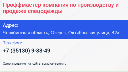 Проффмастер компания по производству и продаже спецодежды - визитка