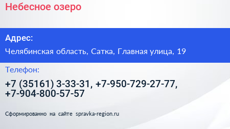 Небесное озеро - визитка