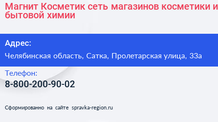 Магнит Косметик сеть магазинов косметики и бытовой химии - визитка