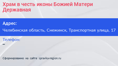 Храм в честь иконы Божией Матери Державная - визитка