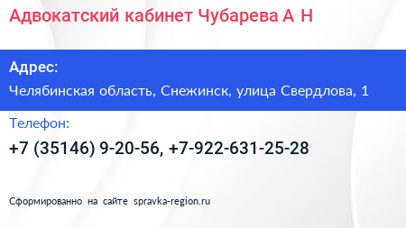 Адвокатский кабинет Чубарева А Н  - визитка