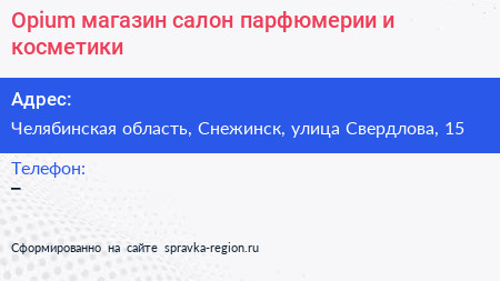 Opium магазин салон парфюмерии и косметики - визитка
