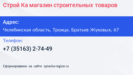 Строй Ка магазин строительных товаров - визитка