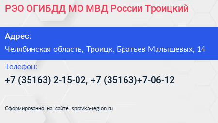 РЭО ОГИБДД МО МВД России Троицкий - визитка
