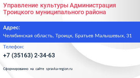 Управление культуры Администрация Троицкого муниципального района - визитка
