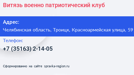 Витязь военно патриотический клуб - визитка
