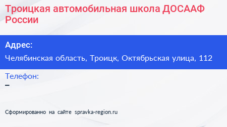 Троицкая автомобильная школа ДОСААФ России - визитка