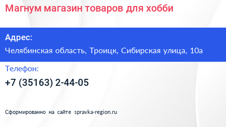 Магнум магазин товаров для хобби - визитка