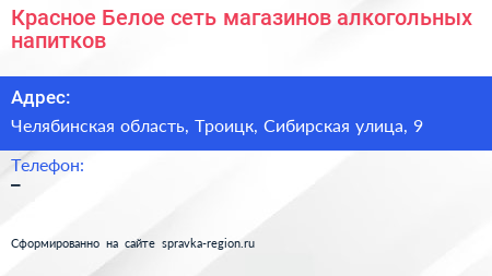 Красное Белое сеть магазинов алкогольных напитков - визитка