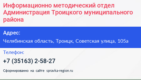 Информационно методический отдел Администрация Троицкого муниципального района - визитка