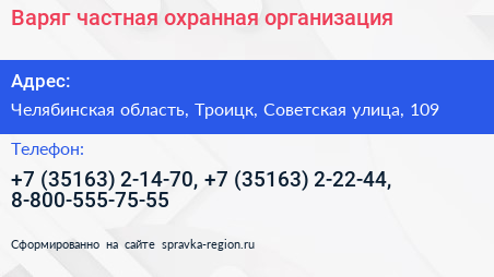 Варяг частная охранная организация - визитка