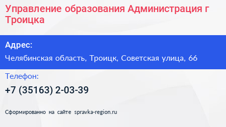 Управление образования Администрация г Троицка - визитка