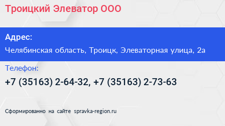 Троицкий Элеватор ООО - визитка