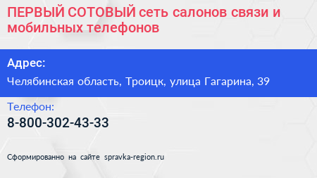 ПЕРВЫЙ СОТОВЫЙ сеть салонов связи и мобильных телефонов - визитка