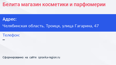 Белита магазин косметики и парфюмерии - визитка