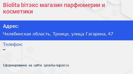 Biolita biтэкс магазин парфюмерии и косметики - визитка
