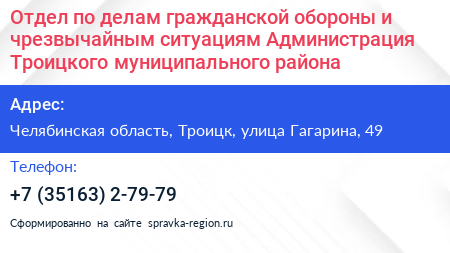 Отдел по делам гражданской обороны и чрезвычайным ситуациям Администрация Троицкого муниципального района - визитка