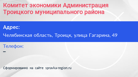 Комитет экономики Администрация Троицкого муниципального района - визитка