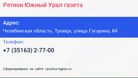 Регион Южный Урал газета - визитка