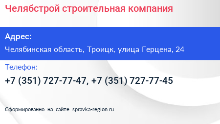 Челябстрой строительная компания - визитка