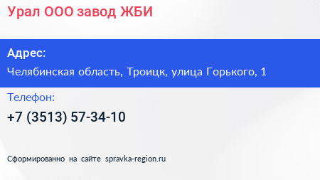 Урал ООО завод ЖБИ - визитка