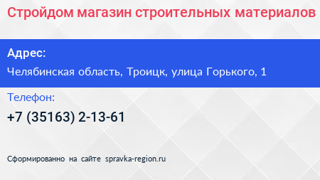 Стройдом магазин строительных материалов - визитка