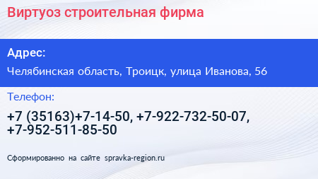 Виртуоз строительная фирма - визитка