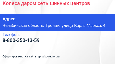 Колеса даром сеть шинных центров - визитка