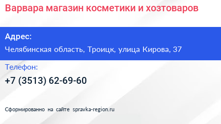 Варвара магазин косметики и хозтоваров - визитка