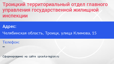 Троицкий территориальный отдел главного управления государственной жилищной инспекции - визитка