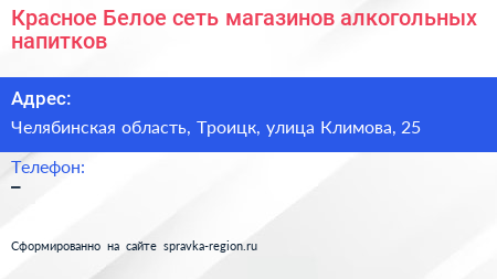 Красное Белое сеть магазинов алкогольных напитков - визитка