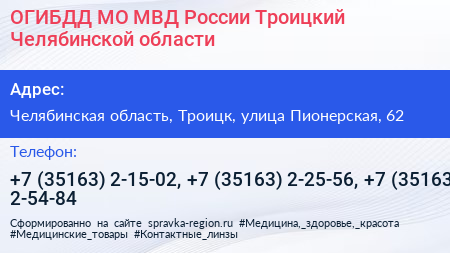 ОГИБДД МО МВД России Троицкий Челябинской области - визитка