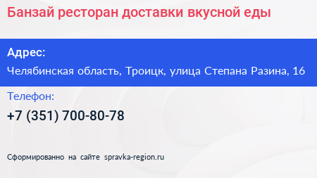 Банзай ресторан доставки вкусной еды - визитка