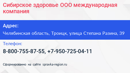 Сибирское здоровье ООО международная компания - визитка