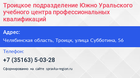 Троицкое подразделение Южно Уральского учебного центра профессиональных квалификаций - визитка