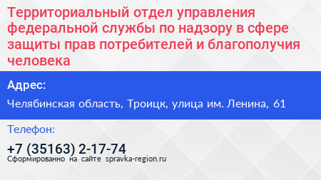 Территориальный отдел управления федеральной службы по надзору в сфере защиты прав потребителей и благополучия человека - визитка