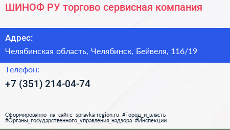 ШИНОФ РУ торгово сервисная компания - визитка
