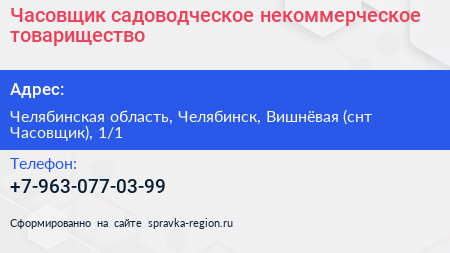 Часовщик садоводческое некоммерческое товарищество - визитка