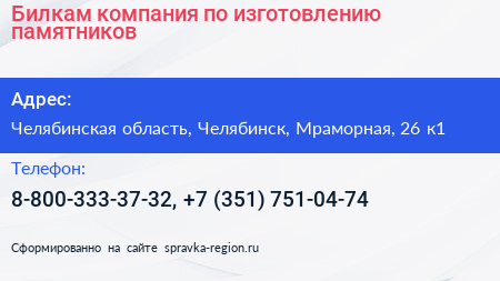 Билкам компания по изготовлению памятников - визитка