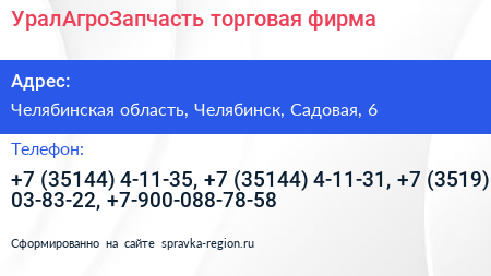 Нажмите, чтобы скачать визитку УралАгроЗапчасть торговая фирма - визитка