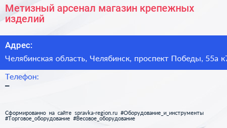 Метизный арсенал магазин крепежных изделий - визитка