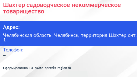 Шахтер садоводческое некоммерческое товарищество - визитка
