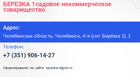 БЕРЕЗКА 1 садовое некоммерческое товарищество - визитка