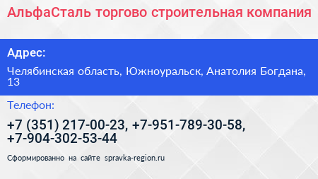 АльфаСталь торгово строительная компания - визитка
