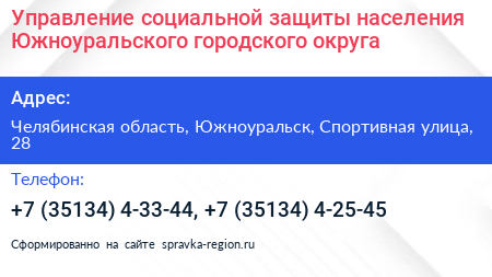 Управление социальной защиты населения Южноуральского городского округа - визитка