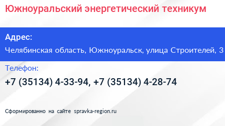 Южноуральский энергетический техникум - визитка