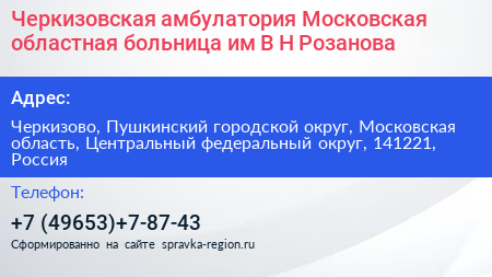 Черкизовская амбулатория Московская областная больница им В Н Розанова - визитка
