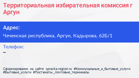 Территориальная избирательная комиссия г Аргун - визитка